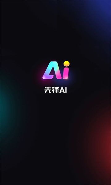 先锋ai绘画截图0
