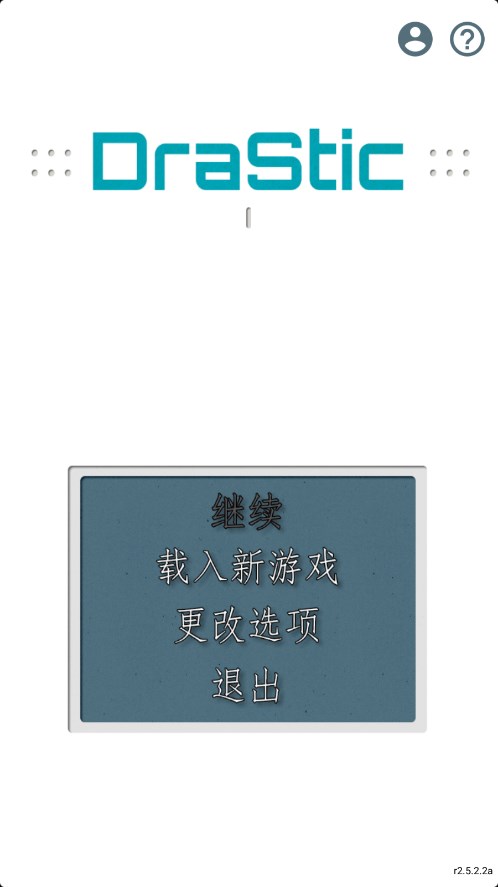 DraStic模拟器中文版截图0