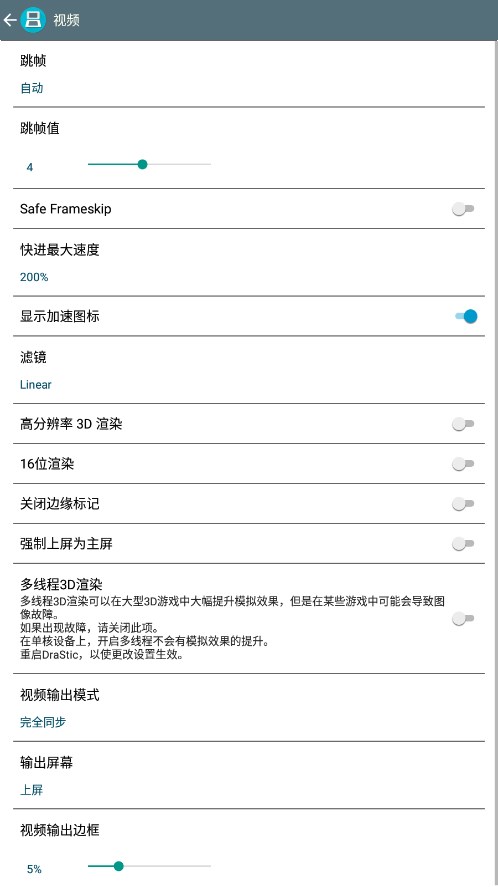 DraStic模拟器中文版截图3