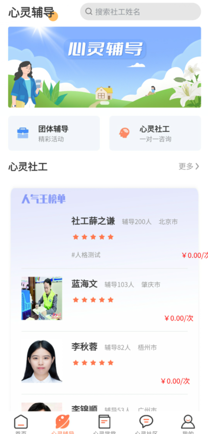 心灵社工