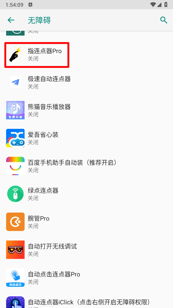 指连点器Pro