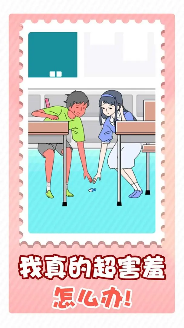 害羞男孩截图0