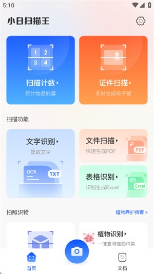 小白扫描王