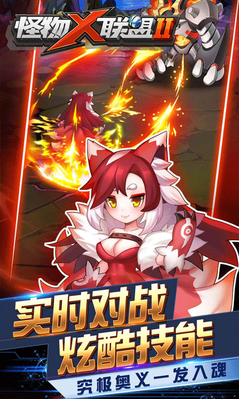 怪物x联盟2截图3