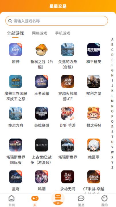 星星游戏交易平台截图2