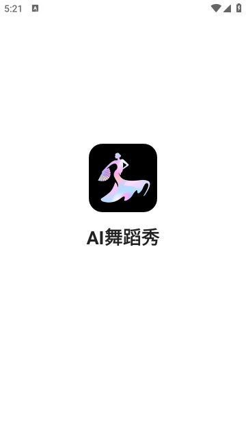 AI舞蹈秀截图0