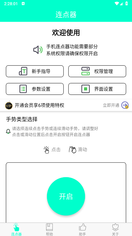 智能连点器截图0