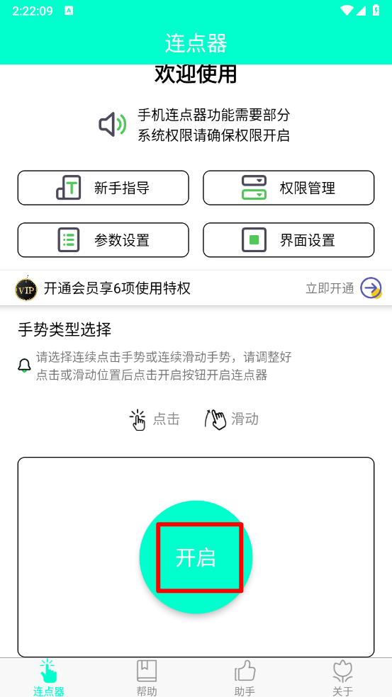 智能连点器