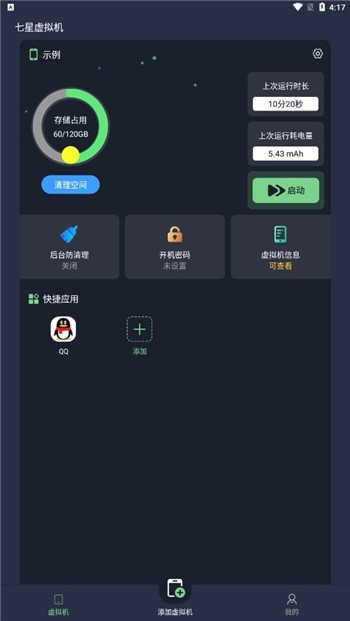 七星虚拟机截图2
