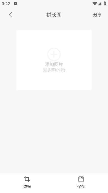 拼长图软件截图1