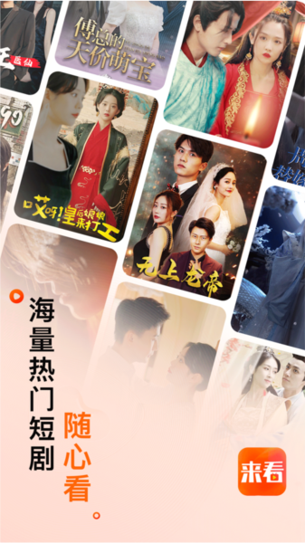 来看短剧截图0