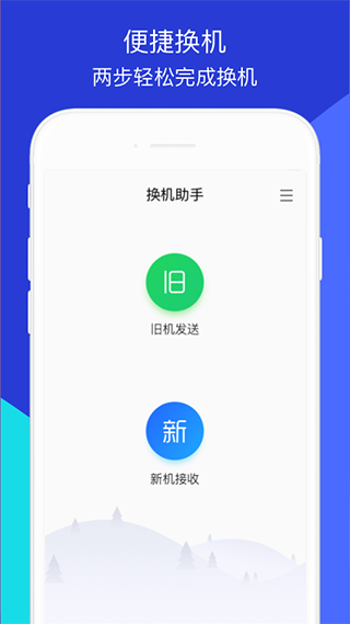 换机助手截图0