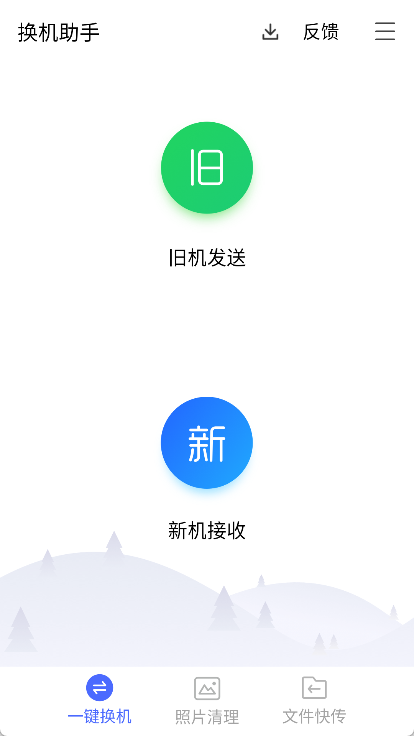 换机助手