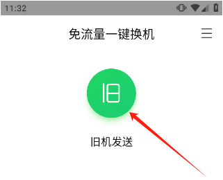 换机助手