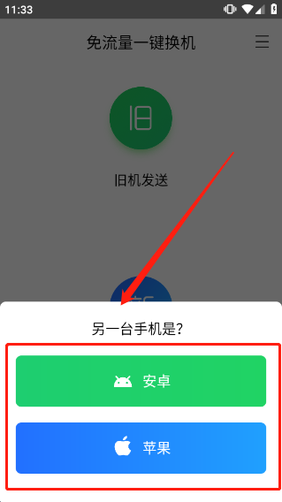 换机助手