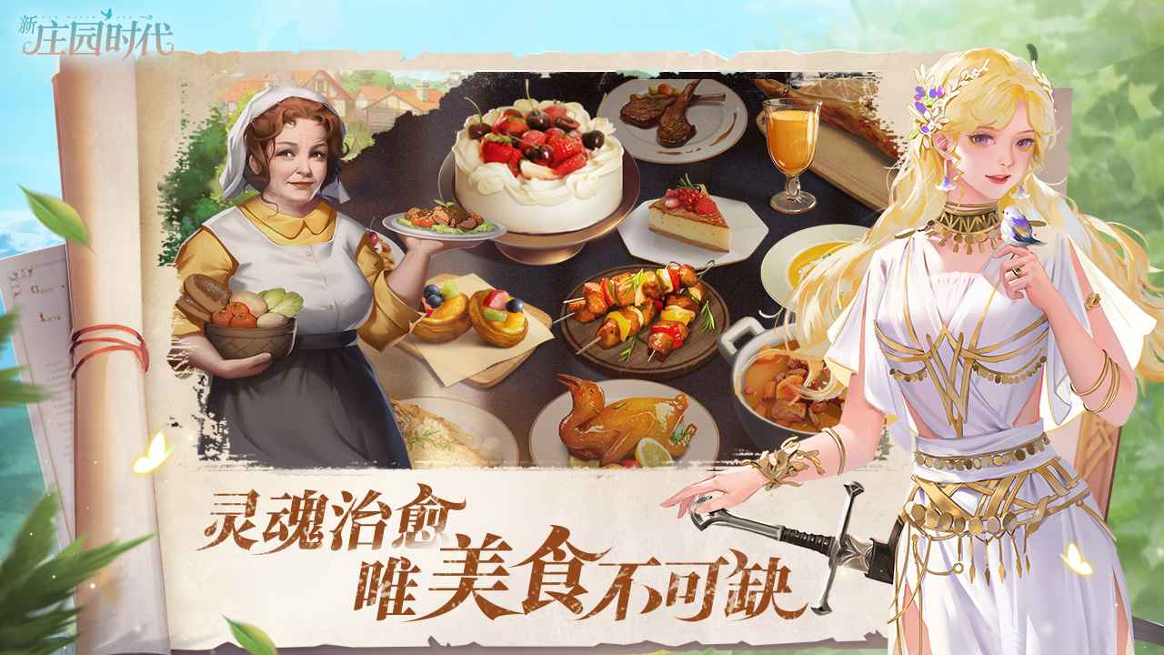 新庄园时代截图0