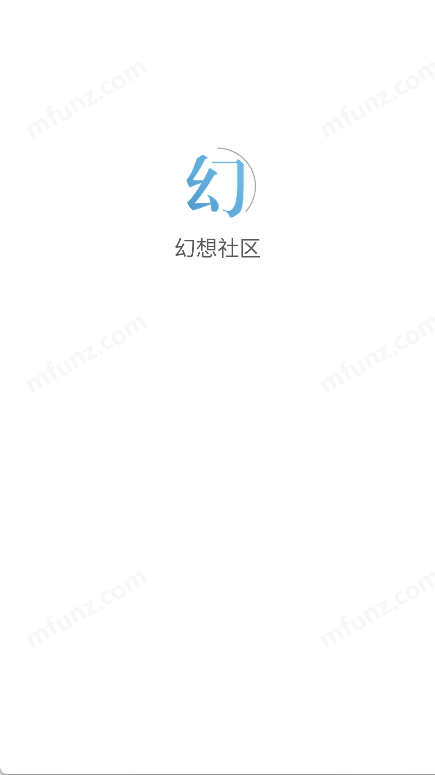 幻想社区截图4