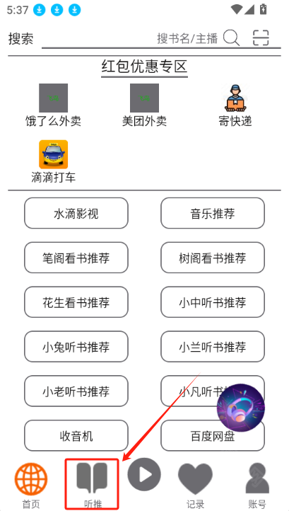 飞鸟听书app