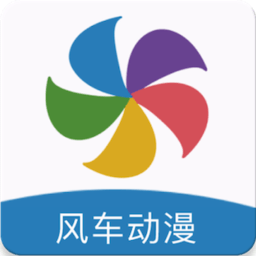 风车动漫手机版