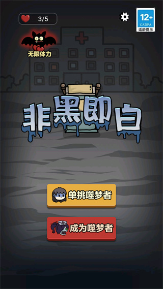 非黑即白手机版截图0