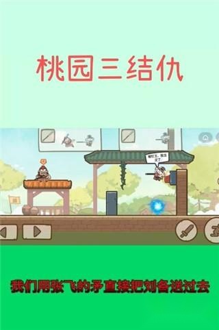 桃园三结仇