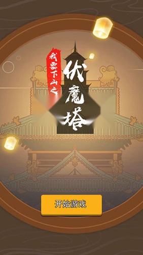 我要下山截图0