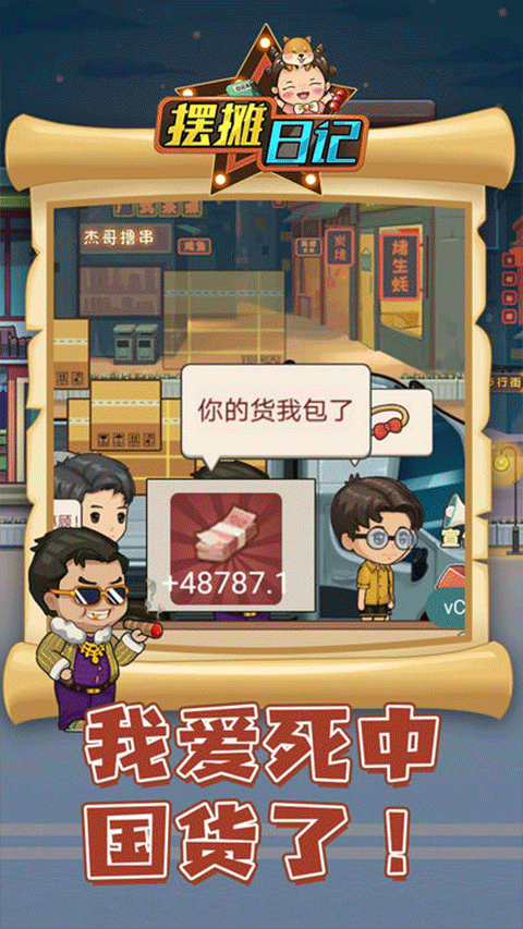 摆摊日记截图4