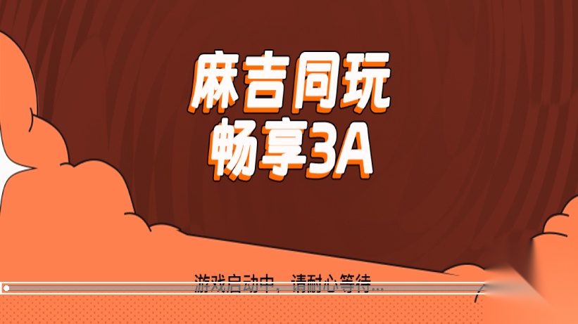 麻吉云游手机版