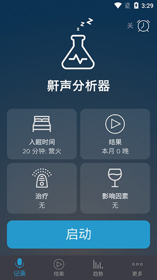 鼾声分析器安卓版截图4
