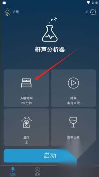 鼾声分析器安卓版