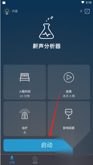 鼾声分析器安卓版