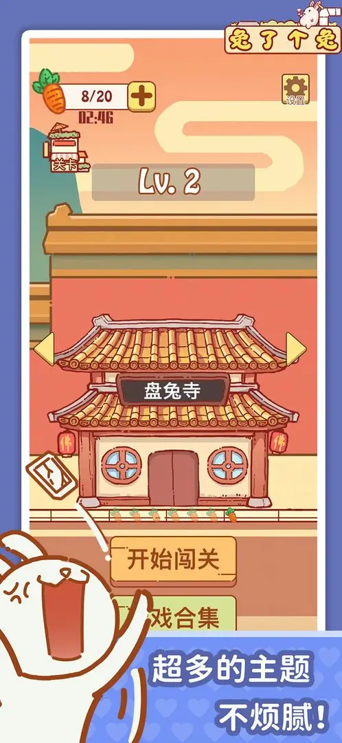 兔了个兔截图4
