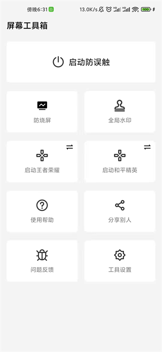 屏幕工具箱截图0