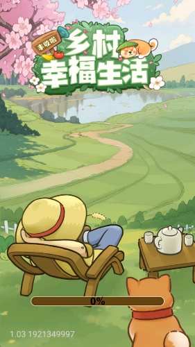 乡村幸福生活截图2