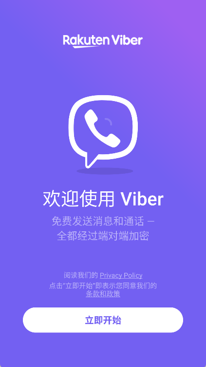 Viber首次启动界面