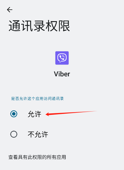 Viber通讯录权限申请页面