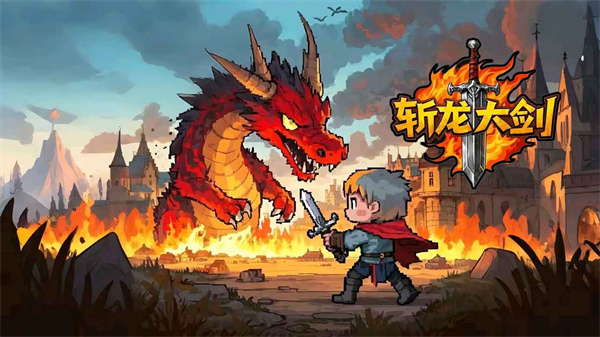斩龙大剑