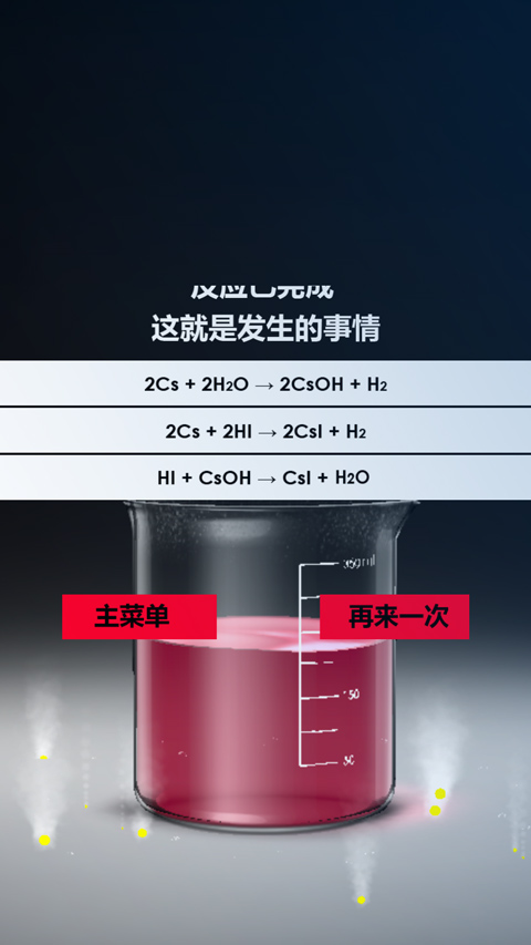 化学实验室游戏手机版截图4