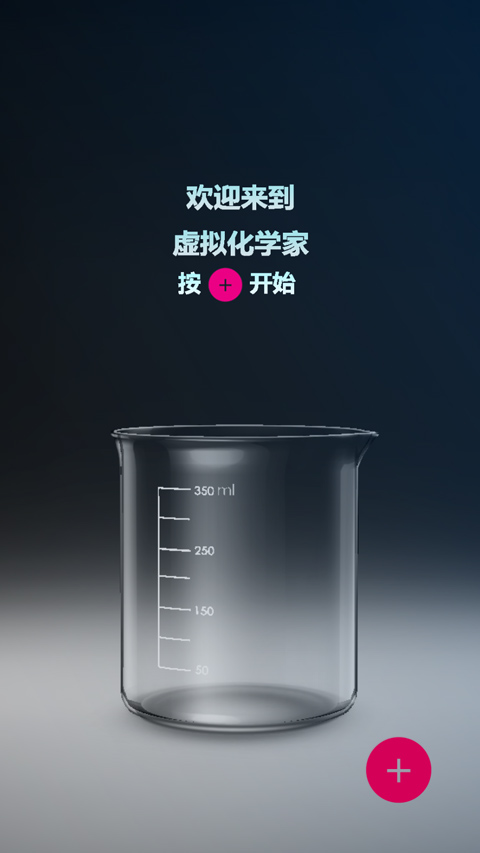化学实验室游戏手机版截图0
