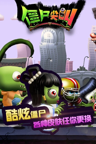 僵尸尖叫正版截图0