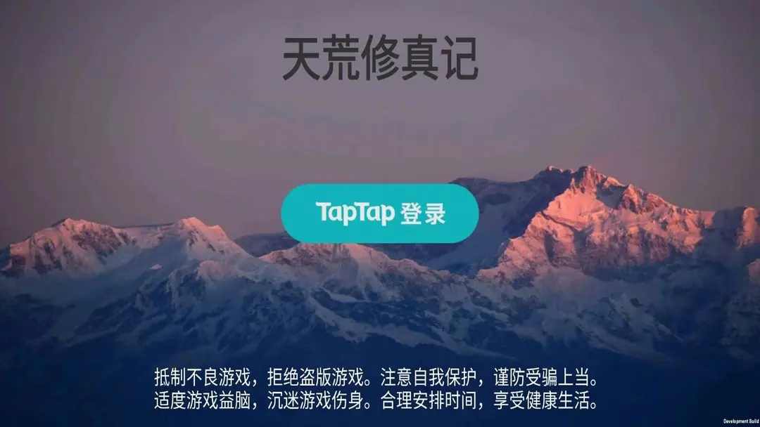 天荒修真记截图3