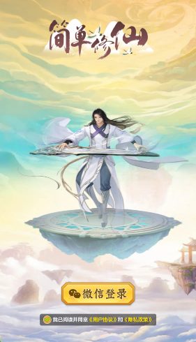 简单修仙截图1