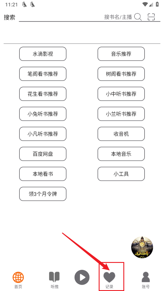 飞鸟听书纯净版