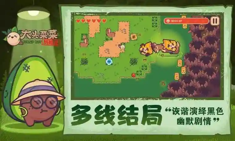 大头菜菜历险记截图1
