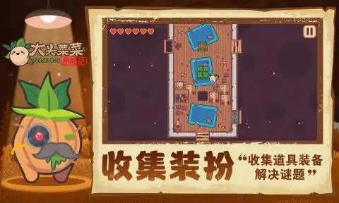 大头菜菜历险记截图0