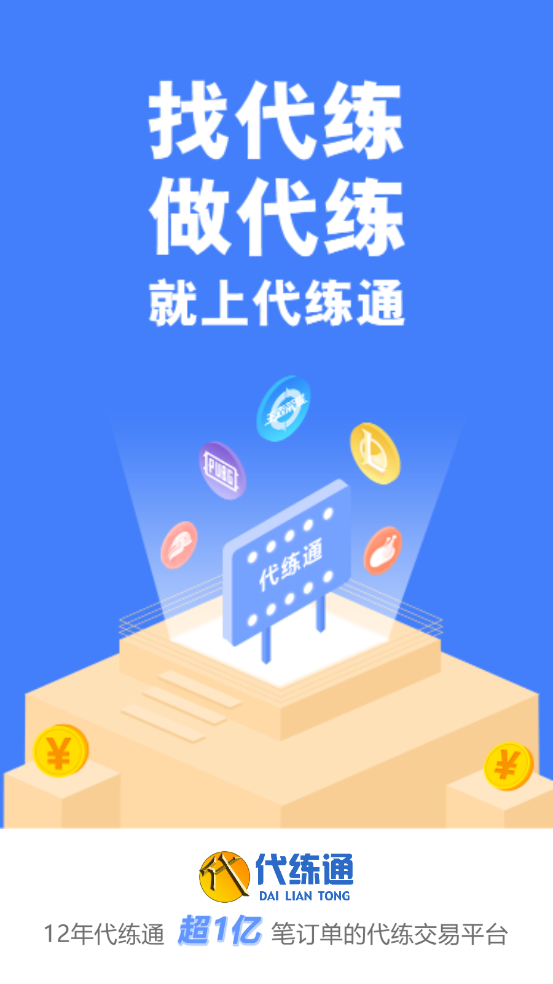 代练通官方版