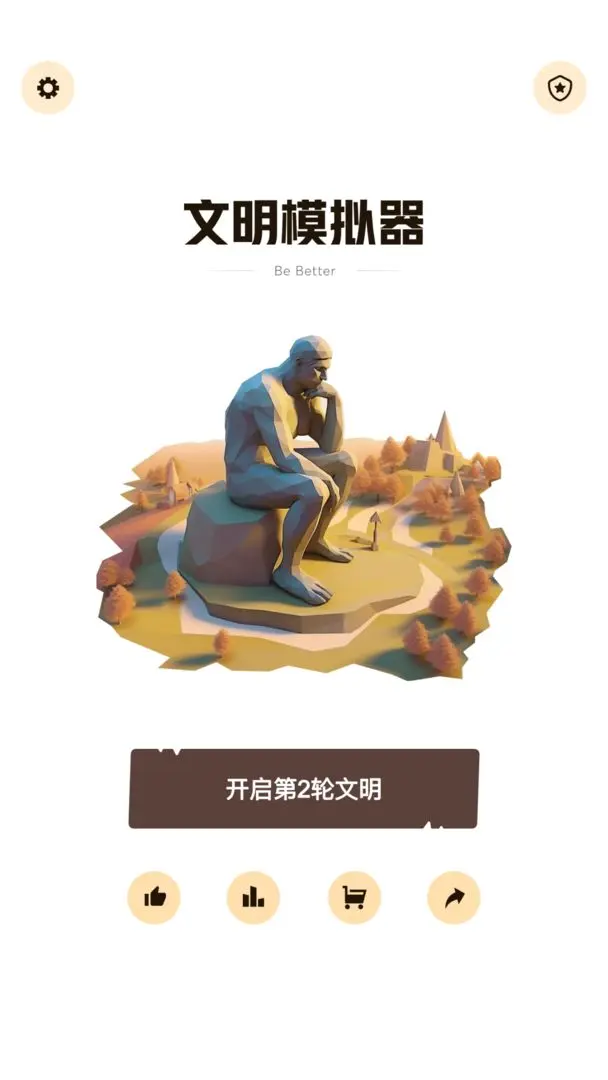 文明模拟器截图0