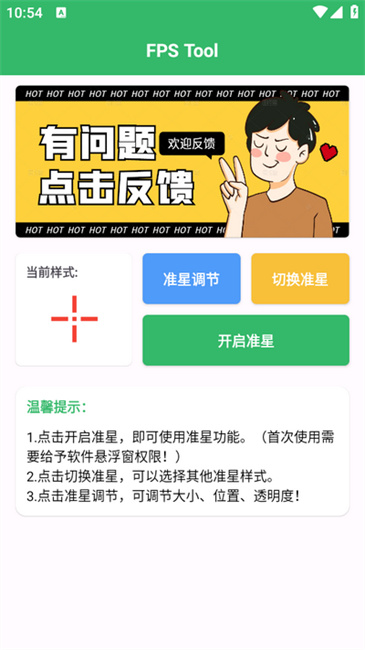 FPSTool截图2