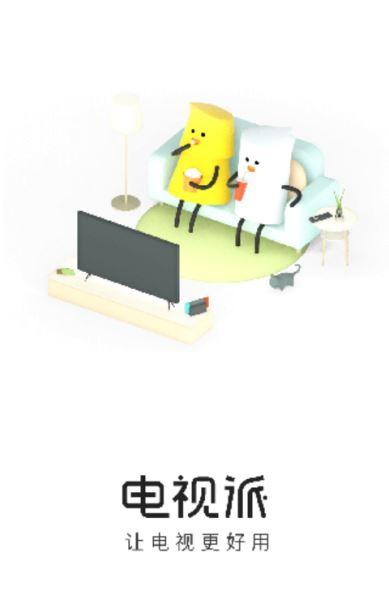 电视派