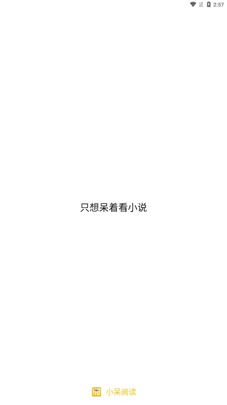小呆阅读截图0